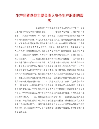 《安全管理》之生产经营单位主要负责人安全生产职责的落实 