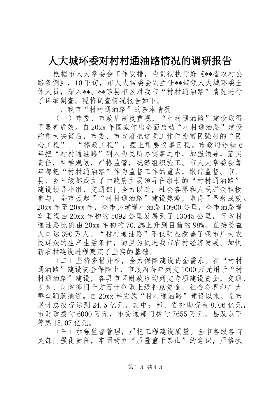 人大城环委对村村通油路情况的调研报告 _第1页