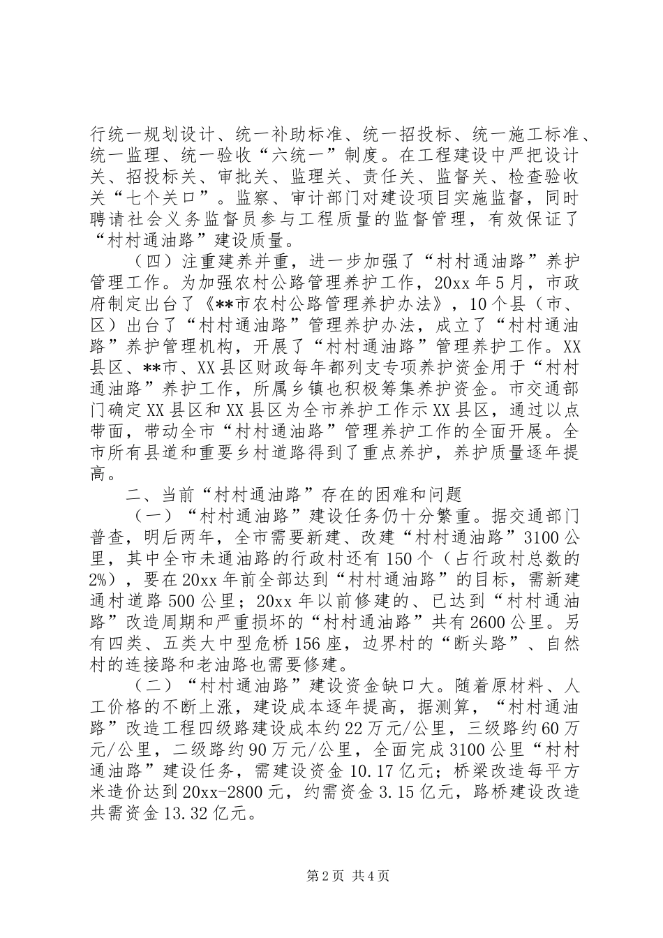 人大城环委对村村通油路情况的调研报告 _第2页