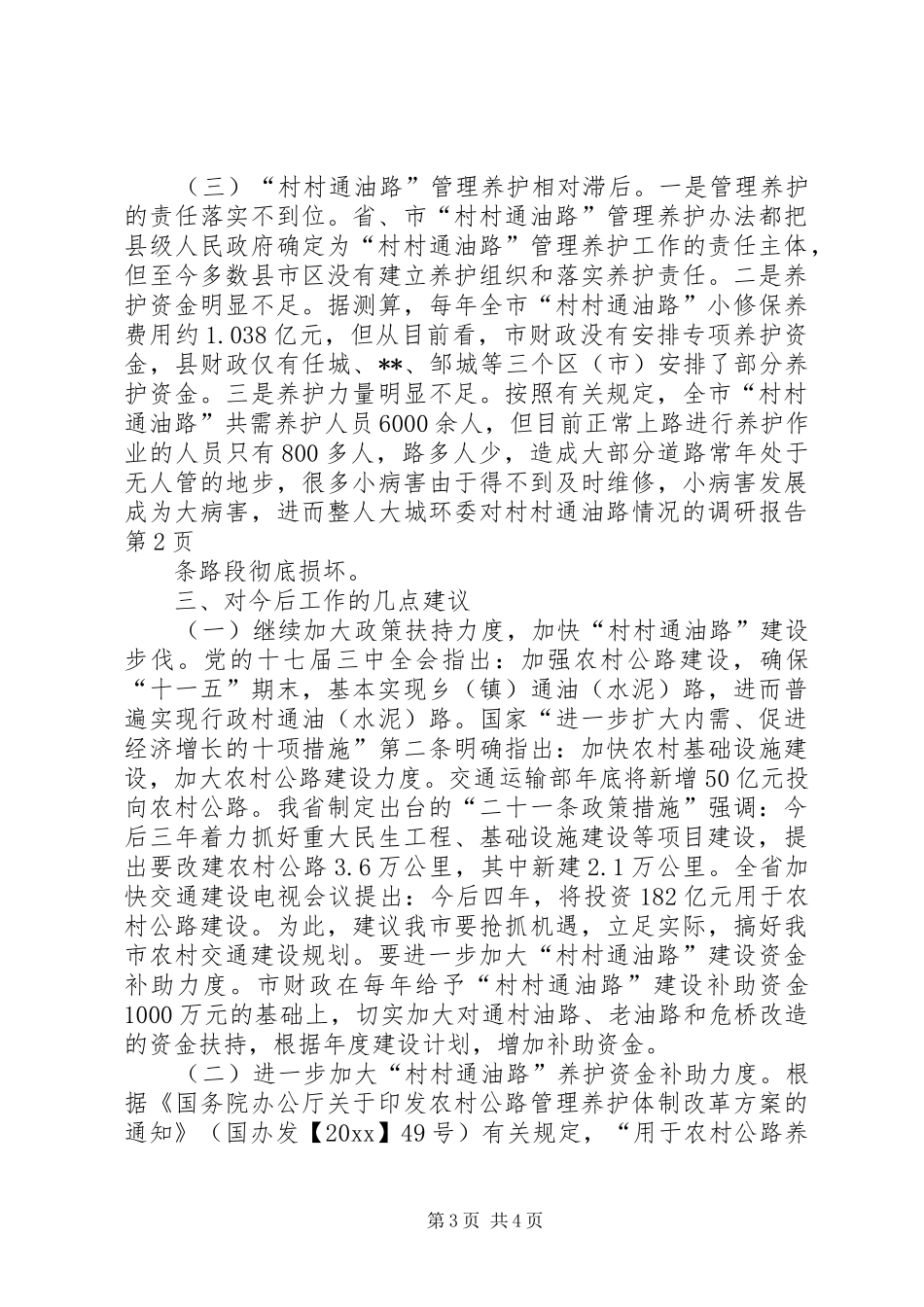 人大城环委对村村通油路情况的调研报告 _第3页