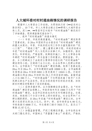 人大城环委对村村通油路情况的调研报告 