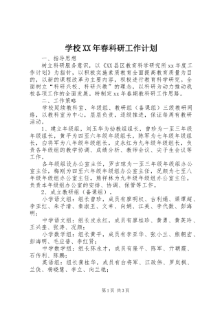 学校XX年春科研工作计划