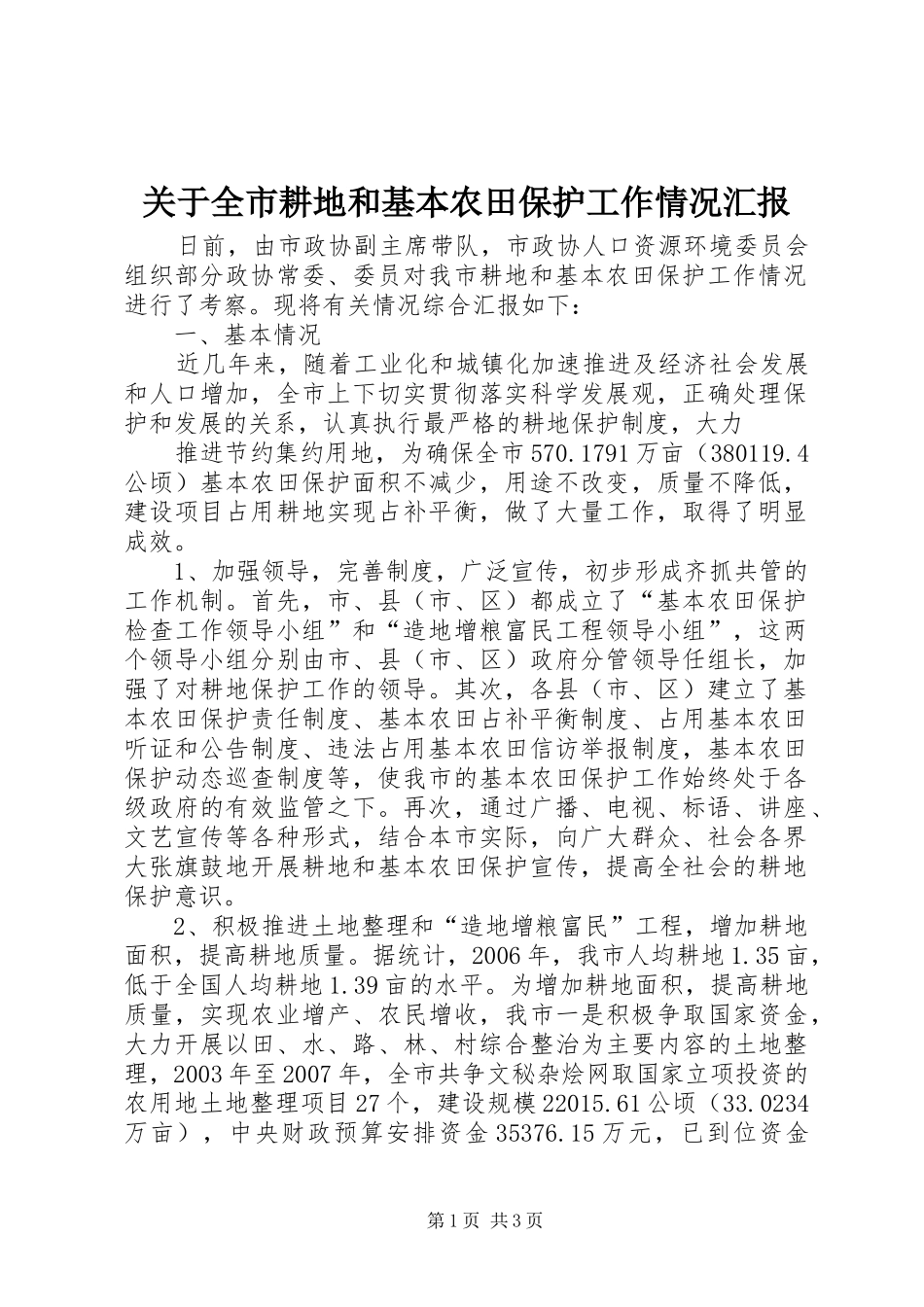 关于全市耕地和基本农田保护工作情况汇报 _第1页