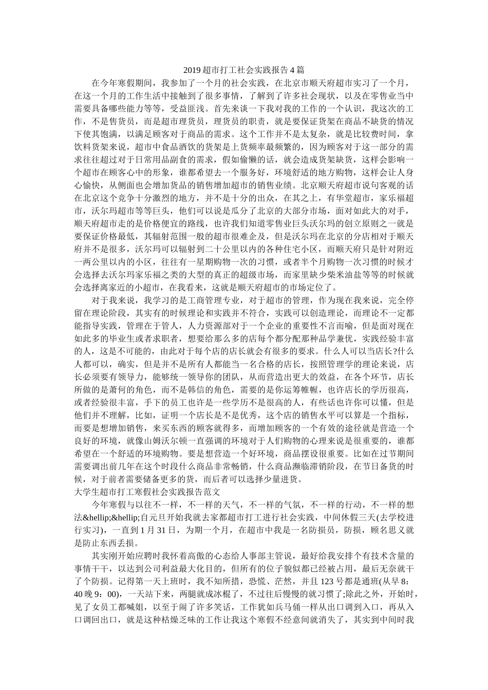2019超市打工社会实践报告4篇 _第1页
