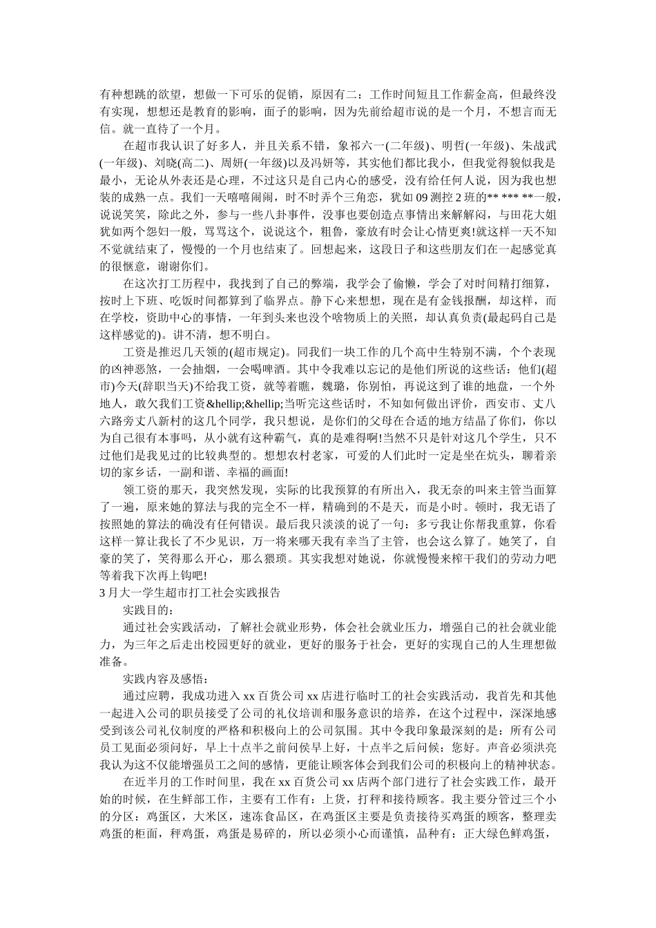 2019超市打工社会实践报告4篇 _第2页