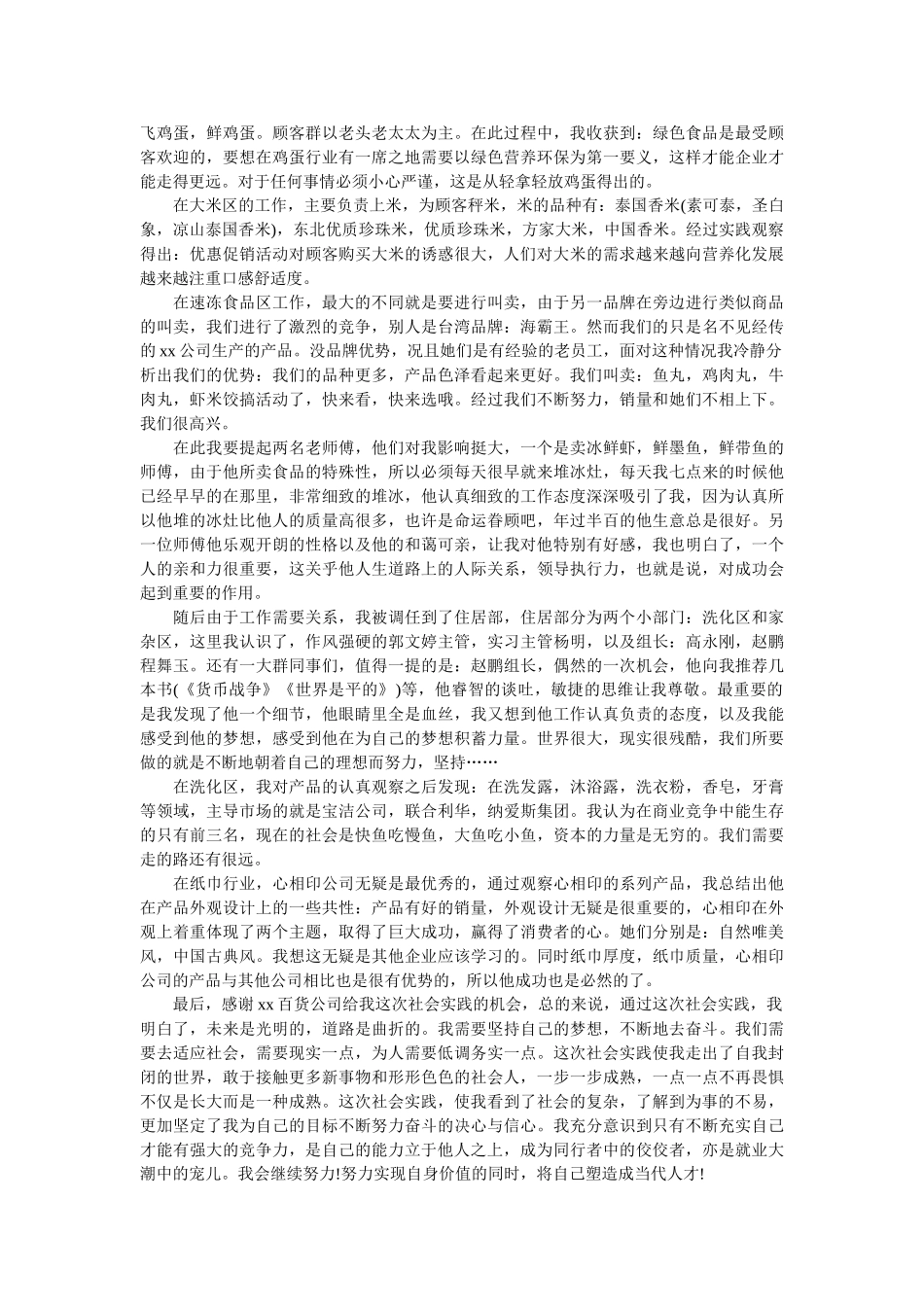 2019超市打工社会实践报告4篇 _第3页