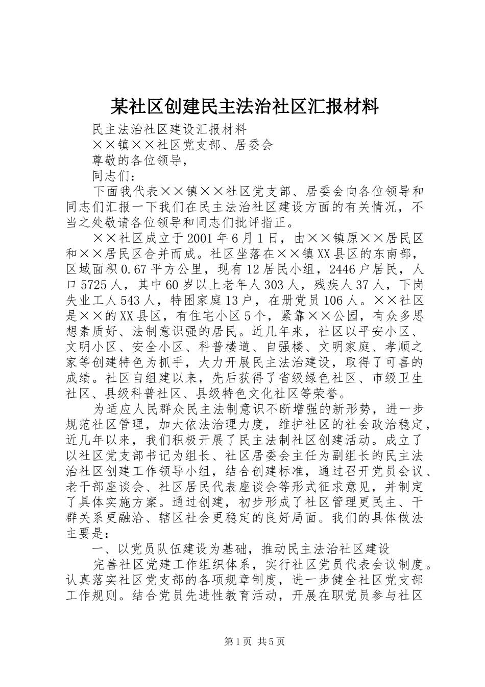 某社区创建民主法治社区汇报材料 _第1页