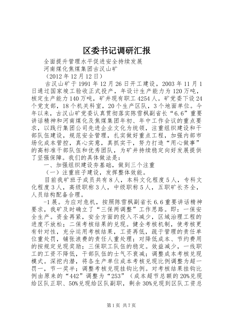 区委书记调研汇报 _第1页