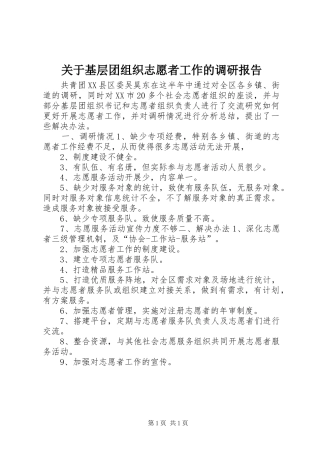 关于基层团组织志愿者工作的调研报告 