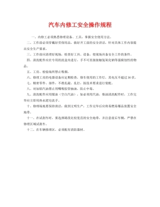 《安全操作规程》之汽车内修工安全操作规程 