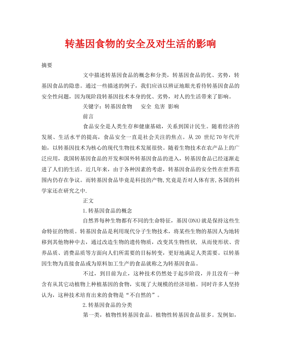 《安全管理论文》之转基因食物的安全及对生活的影响 _第1页