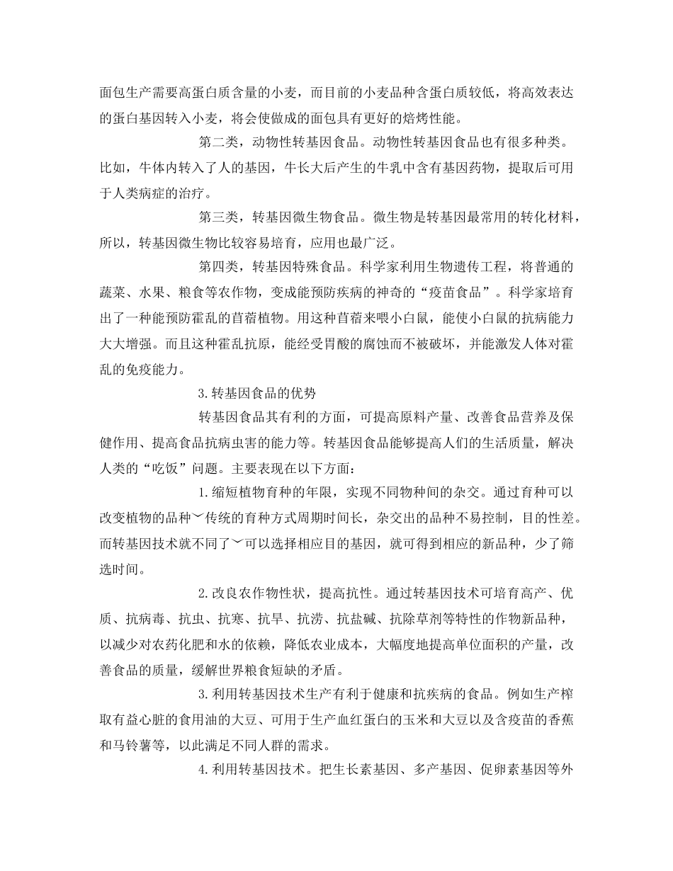 《安全管理论文》之转基因食物的安全及对生活的影响 _第2页