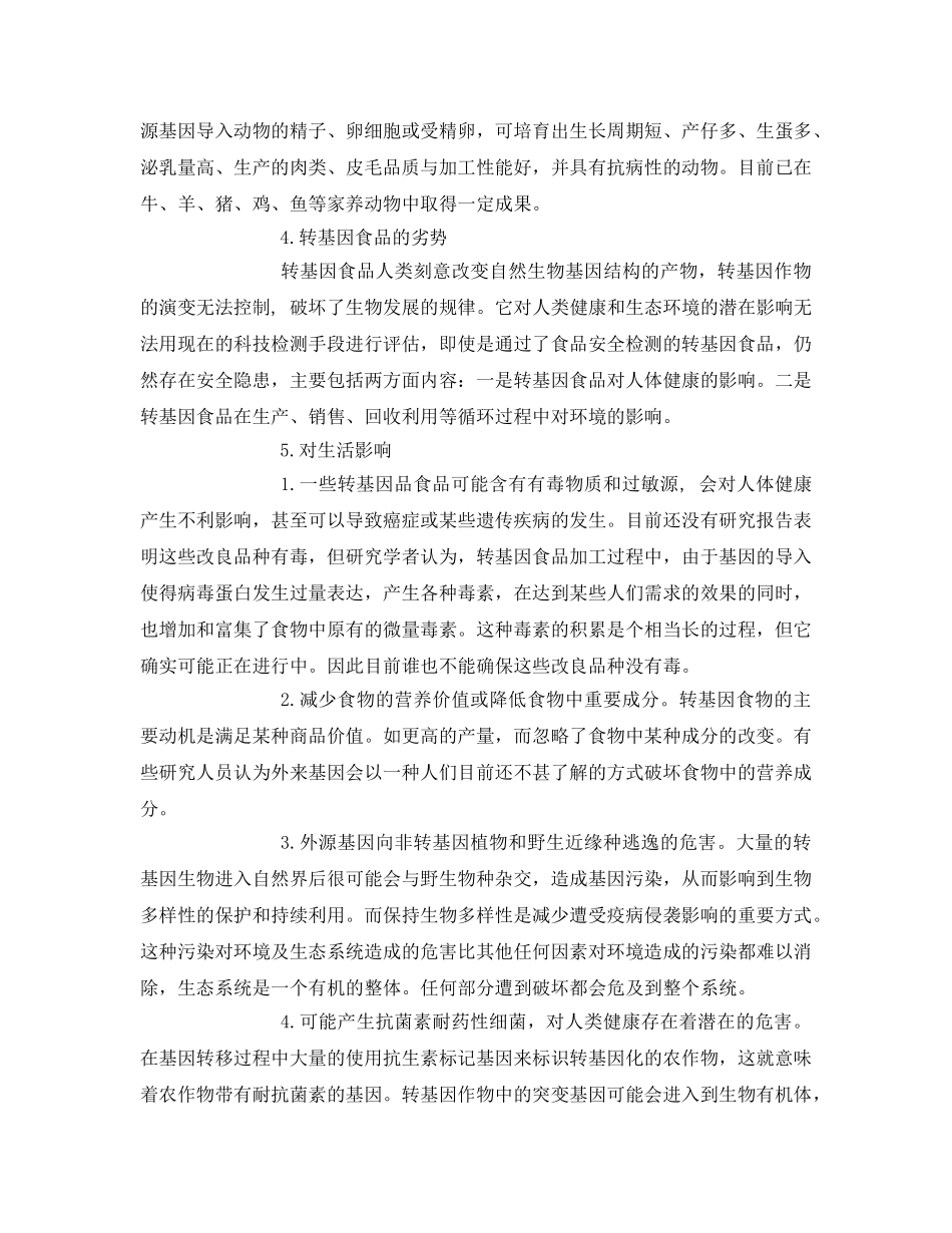 《安全管理论文》之转基因食物的安全及对生活的影响 _第3页