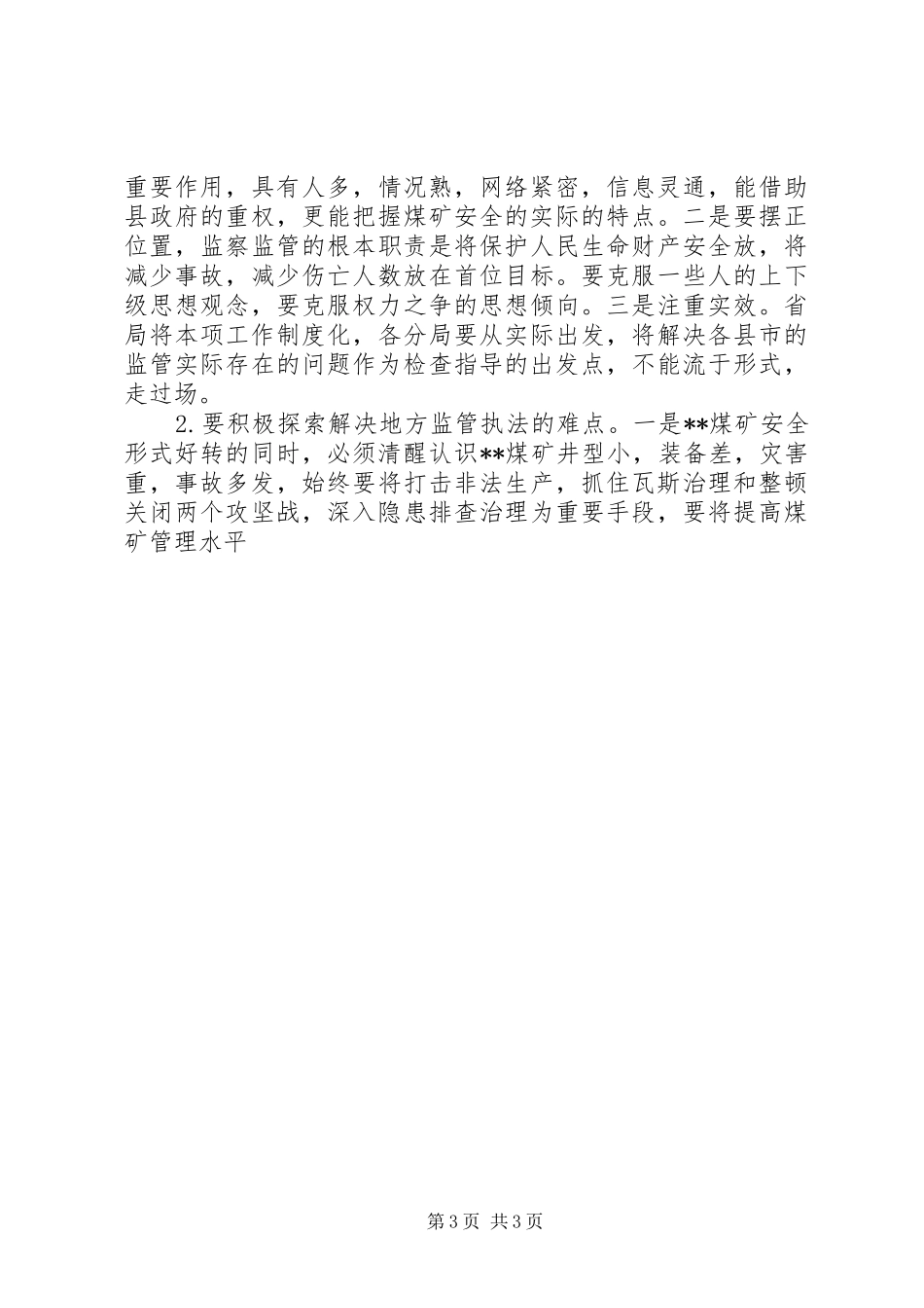 煤矿安全监管调研报告 _第3页