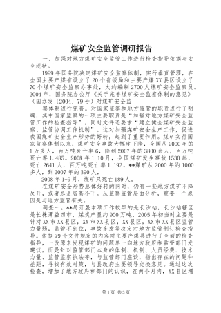 煤矿安全监管调研报告 