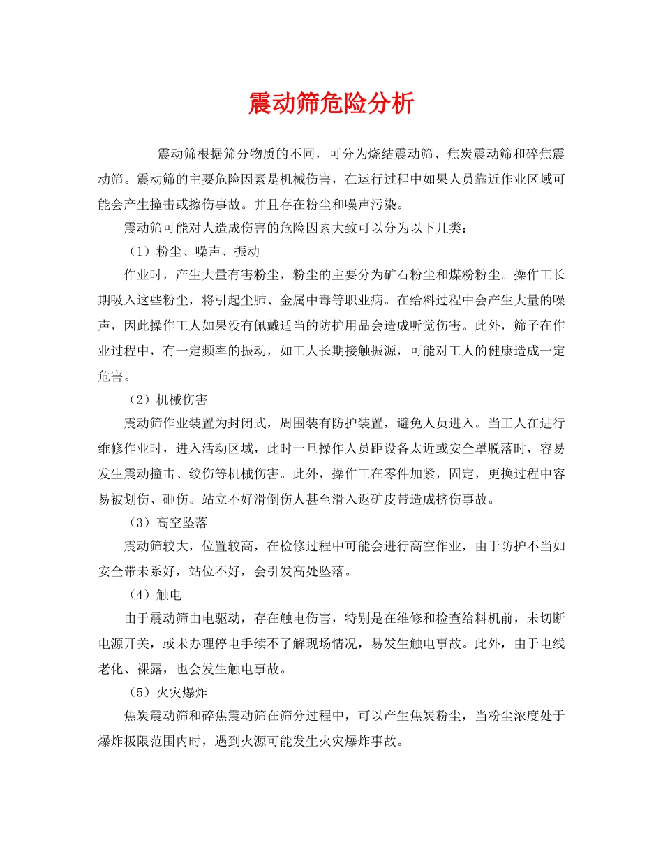 《安全管理》之震动筛危险分析 _第1页