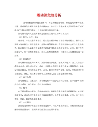 《安全管理》之震动筛危险分析 