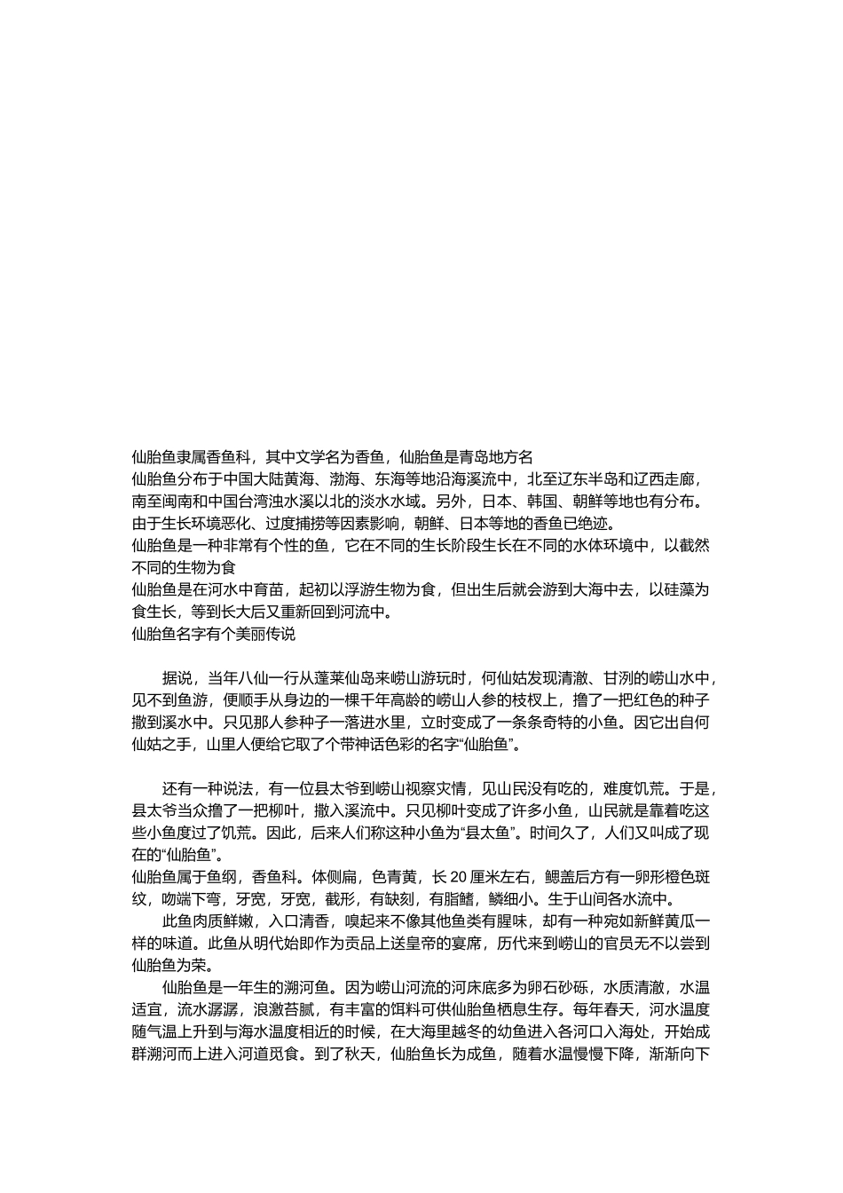 仙胎鱼养殖技术介绍_第1页