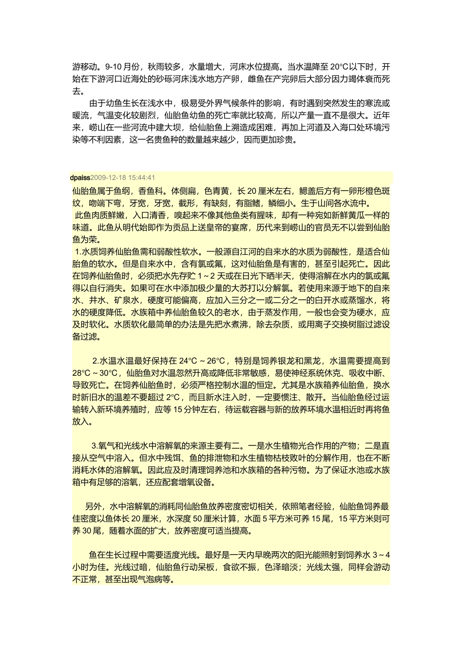 仙胎鱼养殖技术介绍_第2页