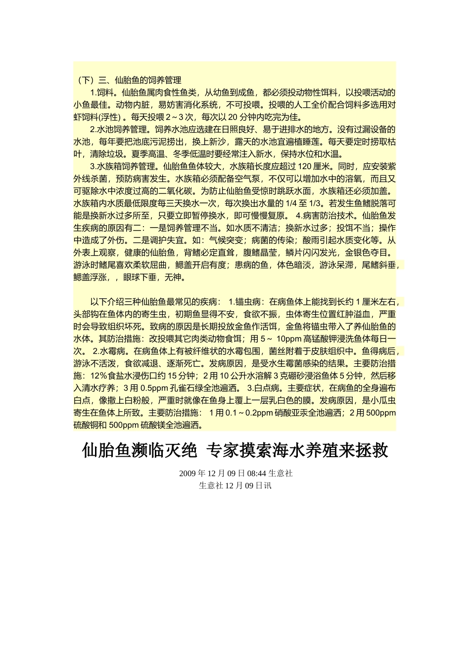 仙胎鱼养殖技术介绍_第3页