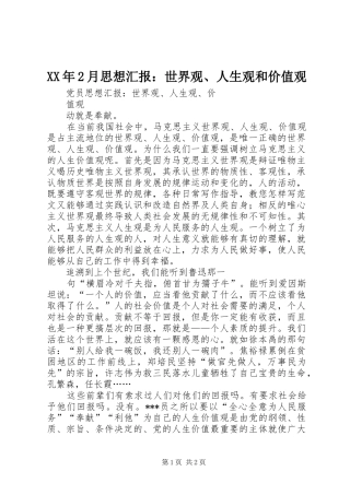 XX年2月思想汇报：世界观、人生观和价值观 