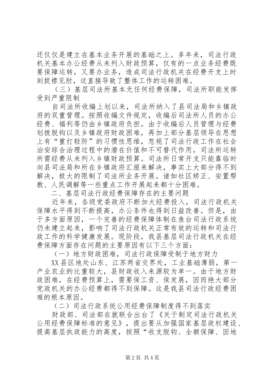 司法行政机关经费保障情况调研报告 _第2页