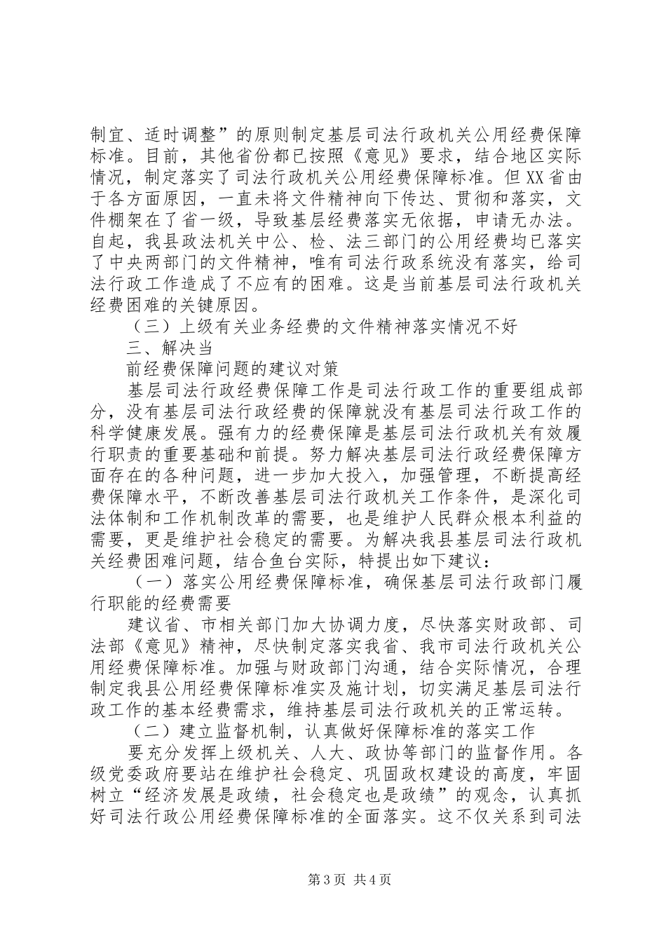 司法行政机关经费保障情况调研报告 _第3页