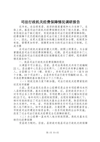 司法行政机关经费保障情况调研报告 
