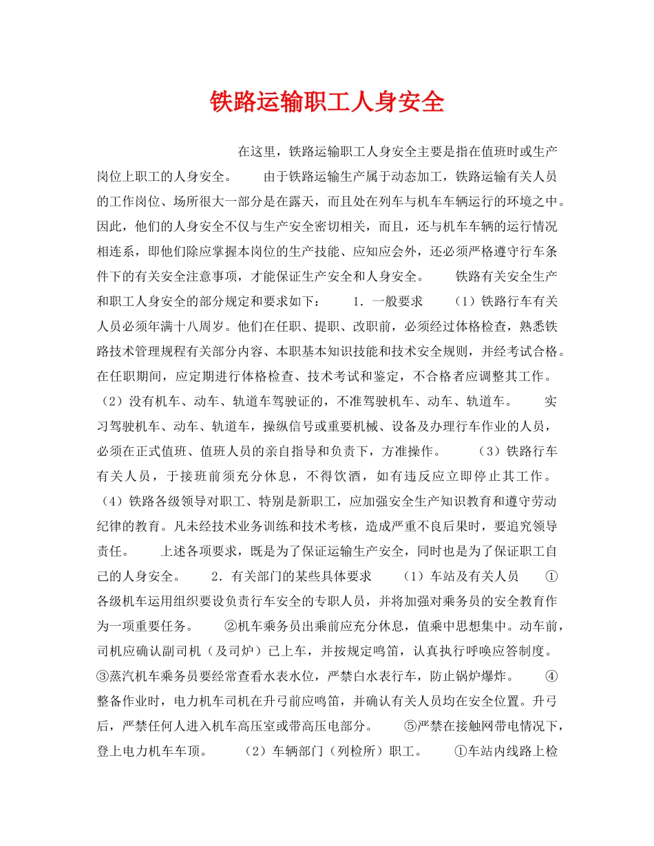 《安全管理》之铁路运输职工人身安全 _第1页