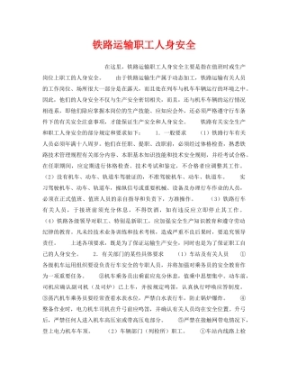 《安全管理》之铁路运输职工人身安全 