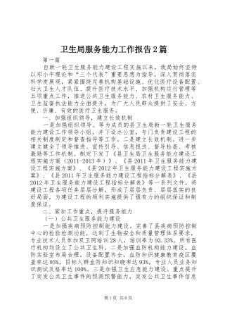卫生局服务能力工作报告2篇
