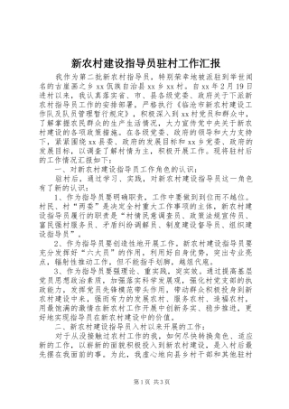 新农村建设指导员驻村工作汇报 