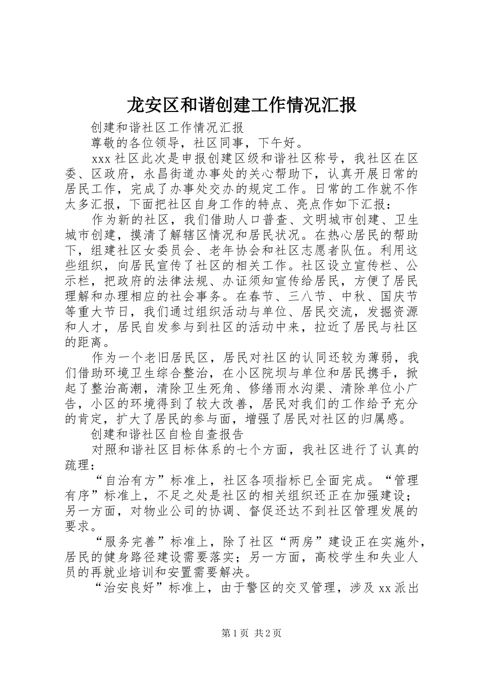 龙安区和谐创建工作情况汇报 _第1页