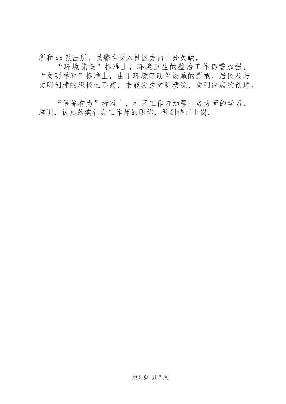 龙安区和谐创建工作情况汇报 _第2页