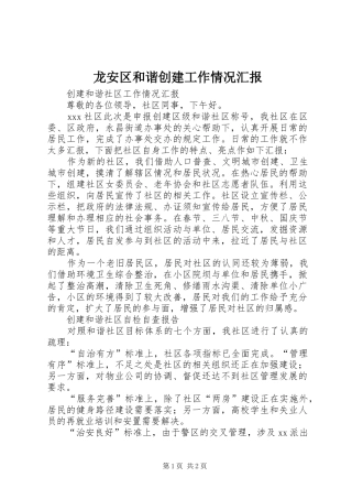 龙安区和谐创建工作情况汇报 