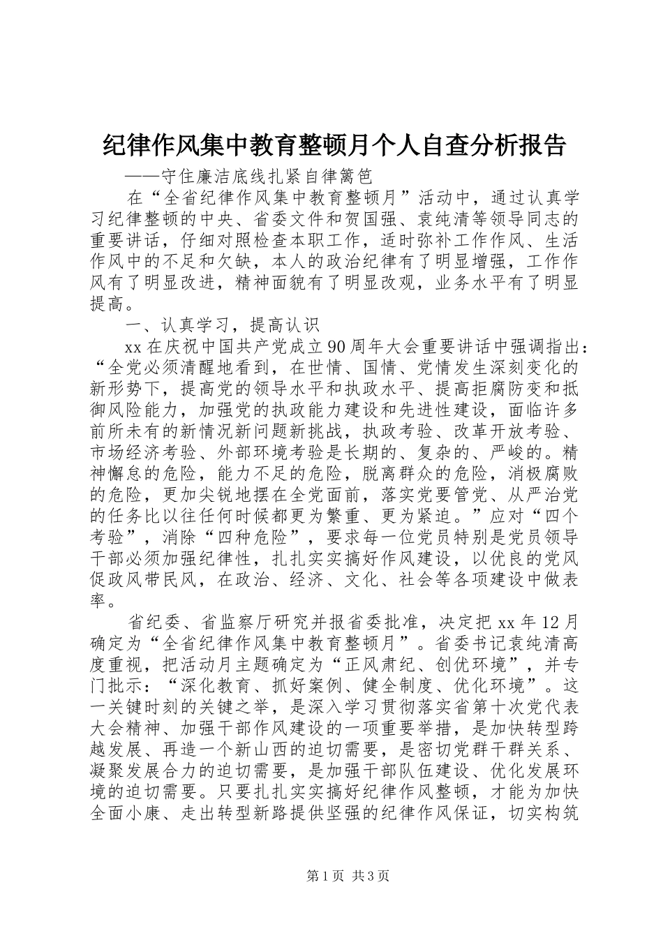 纪律作风集中教育整顿月个人自查分析报告 _第1页