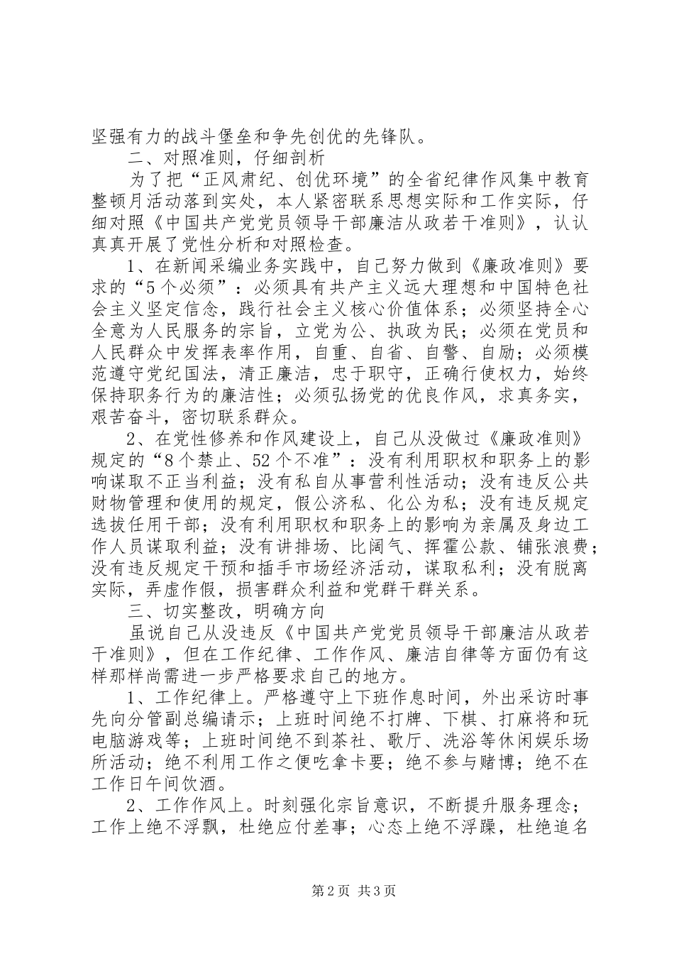 纪律作风集中教育整顿月个人自查分析报告 _第2页