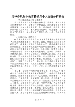 纪律作风集中教育整顿月个人自查分析报告 