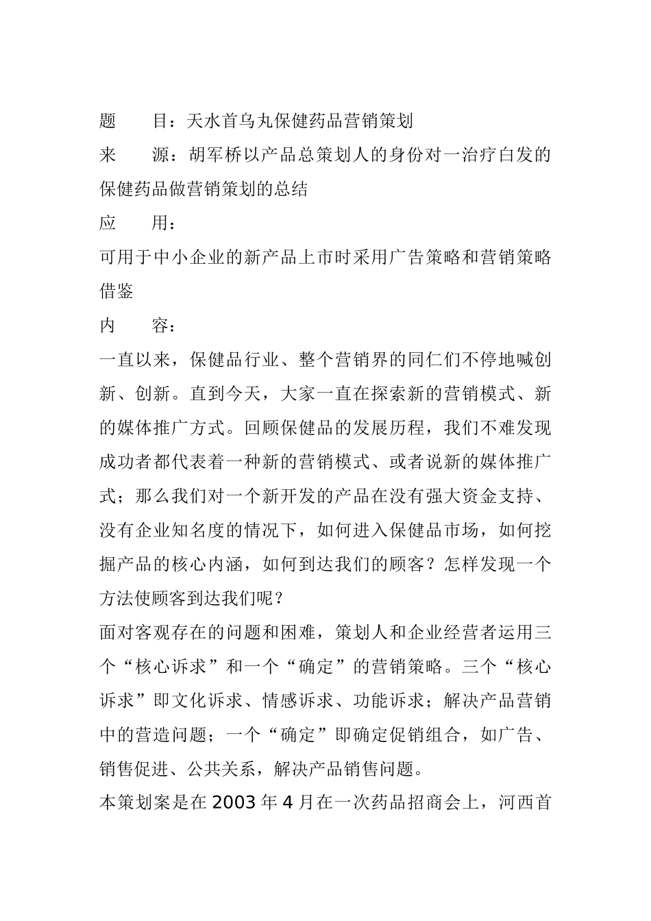 医疗行业某某保健药品营销策划_第1页