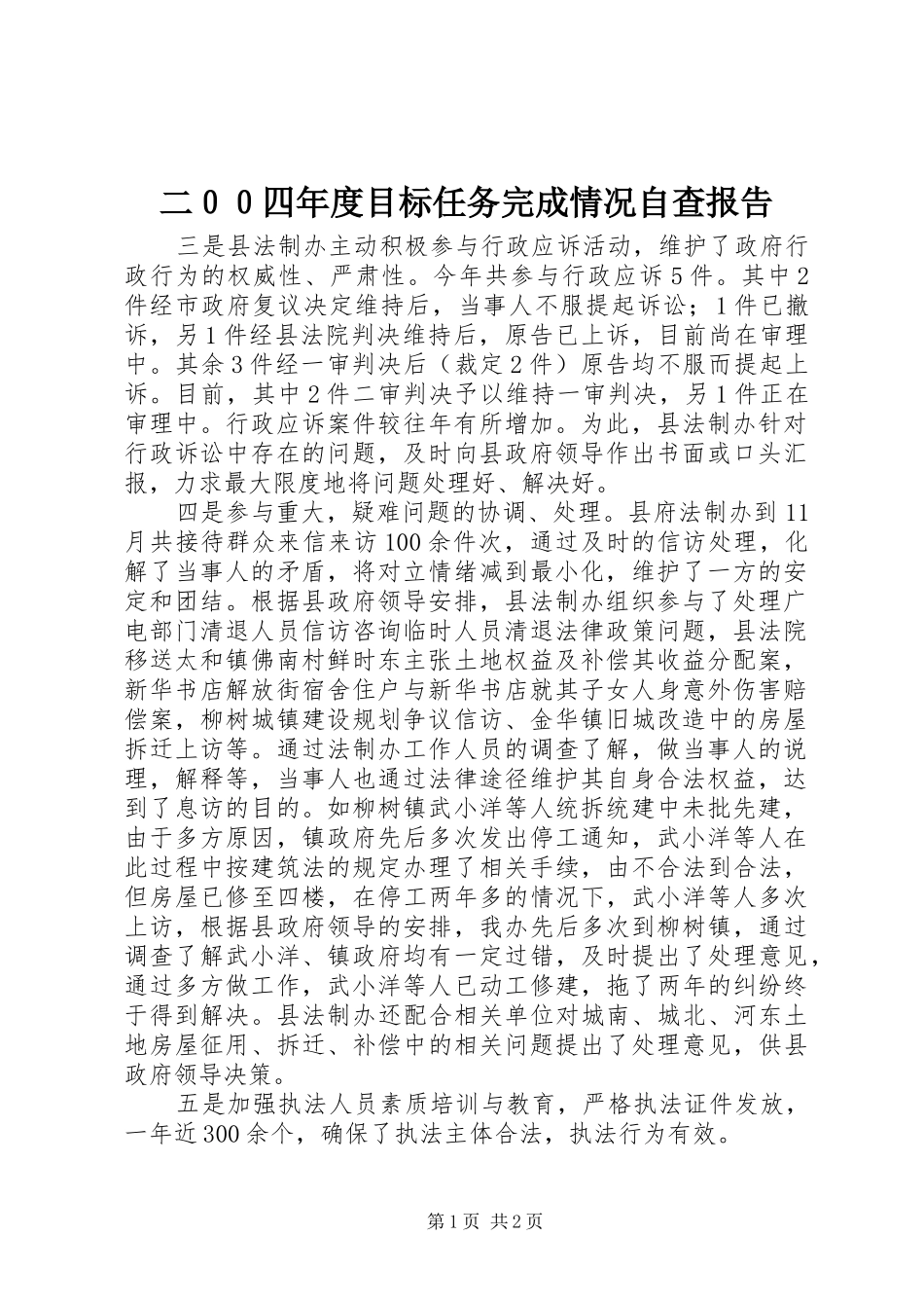 二００四年度目标任务完成情况自查报告 _第1页