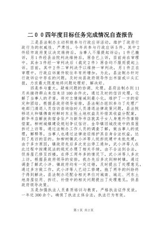 二００四年度目标任务完成情况自查报告 