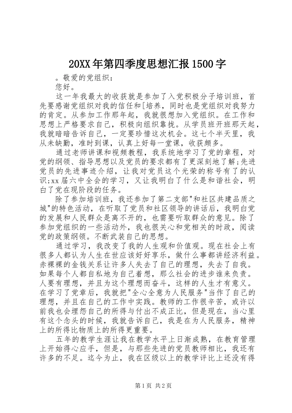 20XX年第四季度思想汇报1500字_第1页
