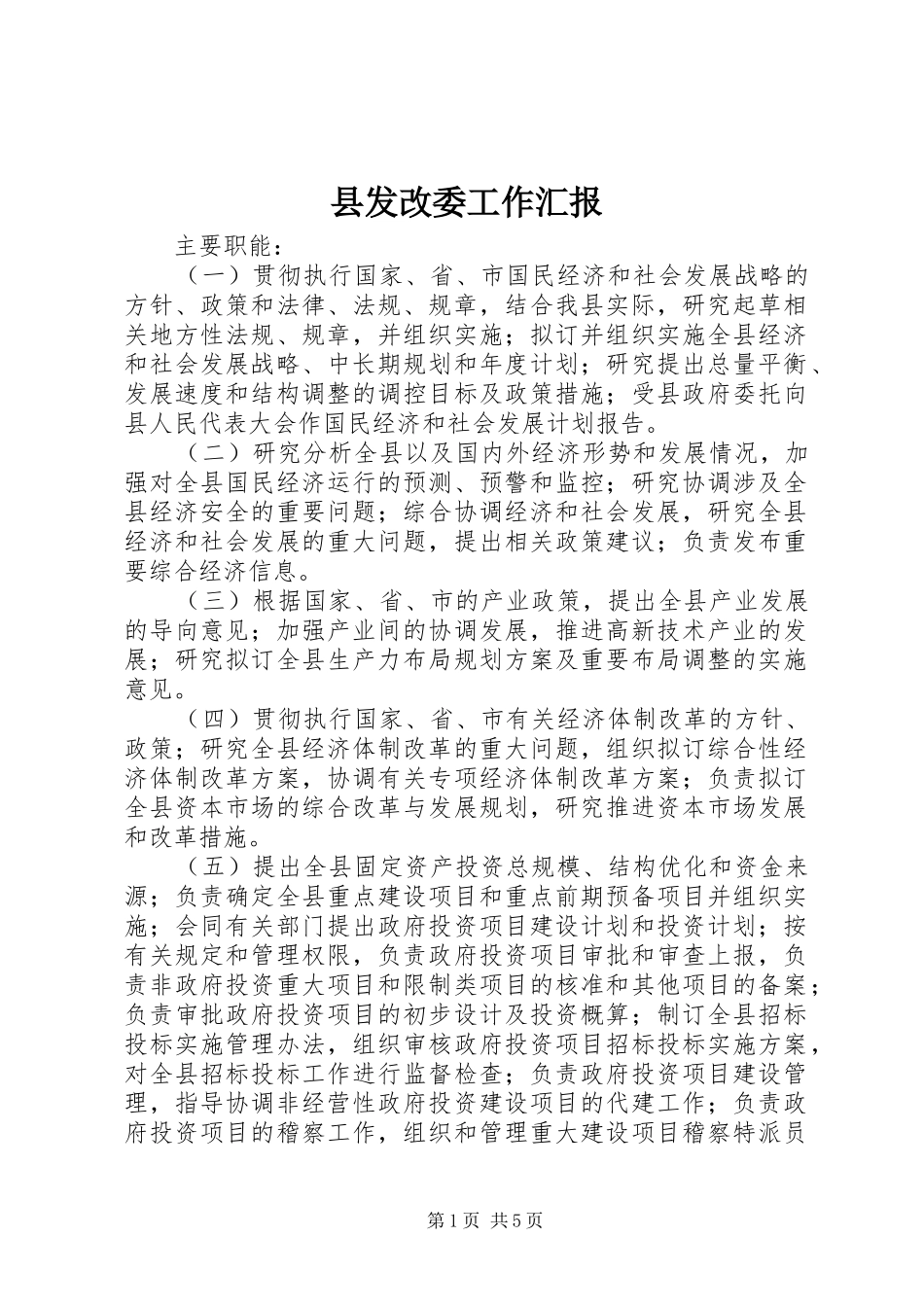 县发改委工作汇报 _第1页