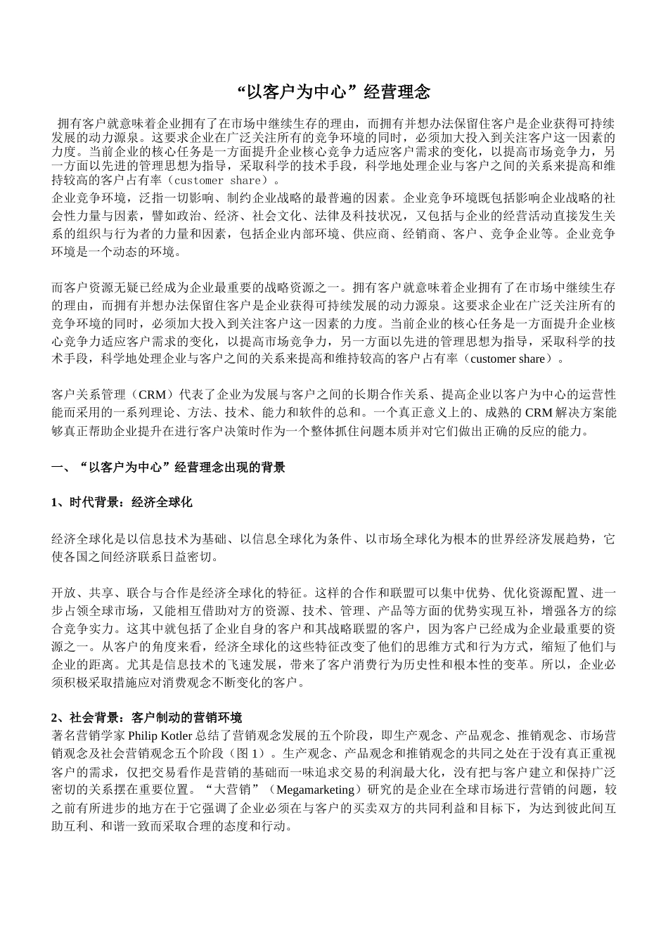 以客户为中心的经营理念_第1页