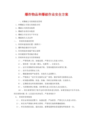 《安全管理》之爆炸物品和爆破作业安全方案 