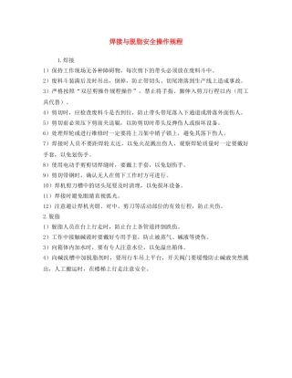 《安全操作规程》之焊接与脱脂安全操作规程 