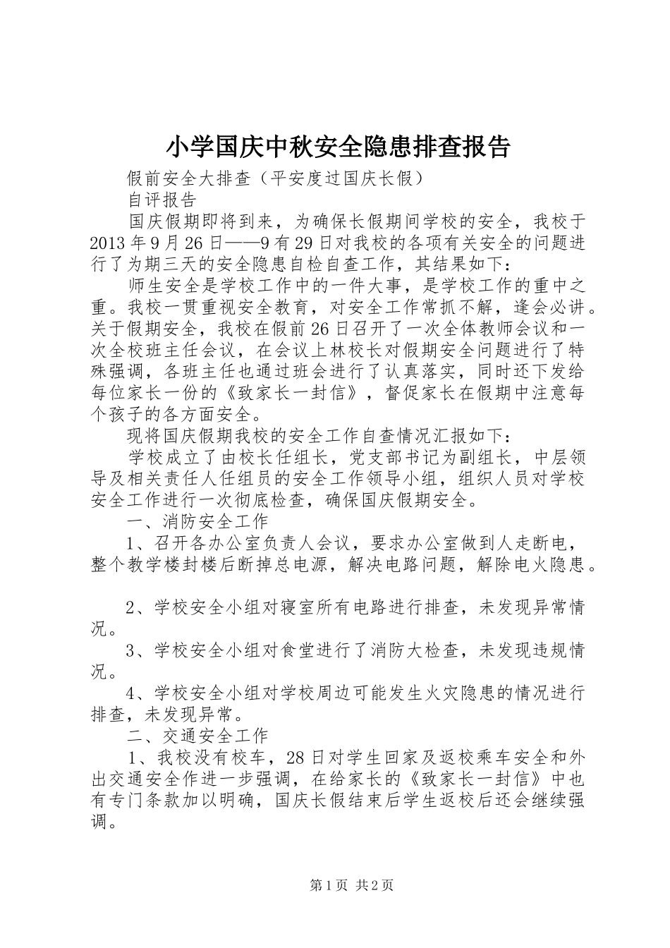 小学国庆中秋安全隐患排查报告 _第1页