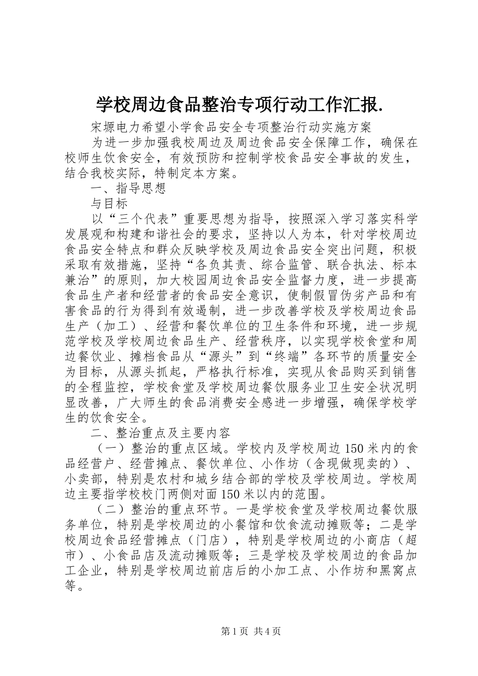 学校周边食品整治专项行动工作汇报. _第1页