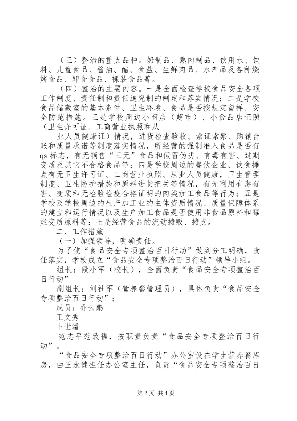 学校周边食品整治专项行动工作汇报. _第2页