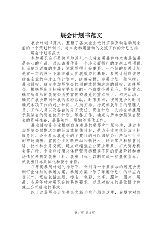 展会计划书范文